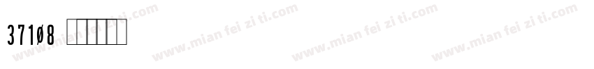 37108字体转换