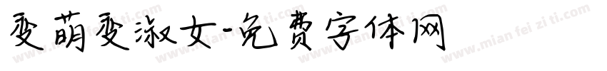 变萌变淑女字体转换