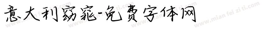 意大利窈窕字体转换