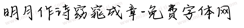 明月作诗窈窕成章字体转换