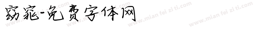窈窕字体转换