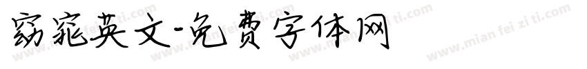 窈窕英文字体转换