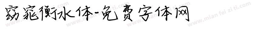 窈窕衡水体字体转换