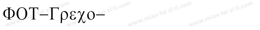 FOT-Greco字体转换