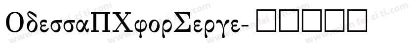 OdessaPCforSerge字体转换