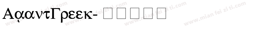 AvantGreek字体转换