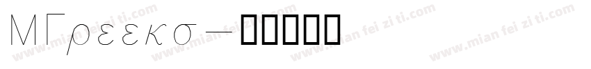 MGreeks字体转换