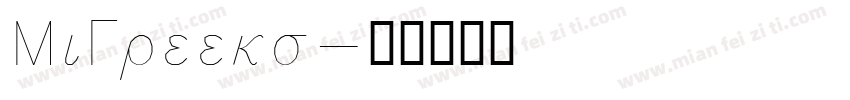 MiGreeks字体转换