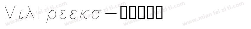 MilGreeks字体转换