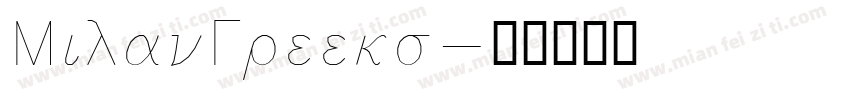MilanGreeks字体转换