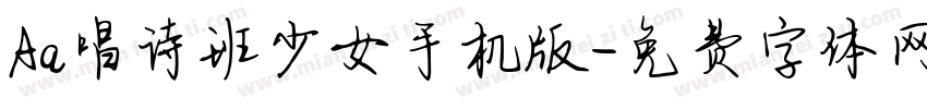 Aa唱诗班少女手机版字体转换