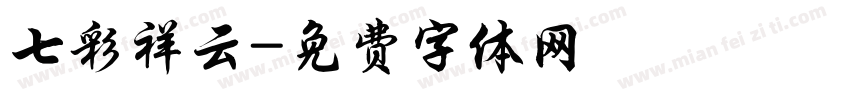 七彩祥云字体转换