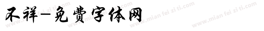 不祥字体转换