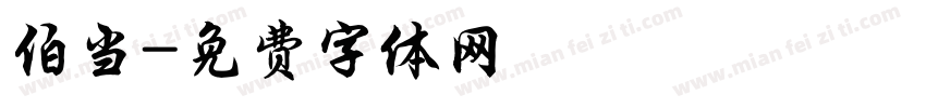 伯当字体转换