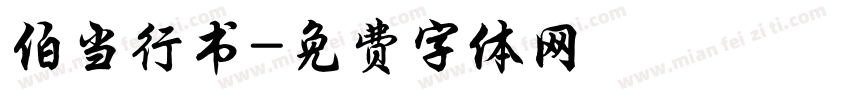 伯当行书字体转换