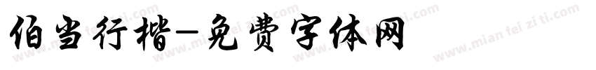 伯当行楷字体转换