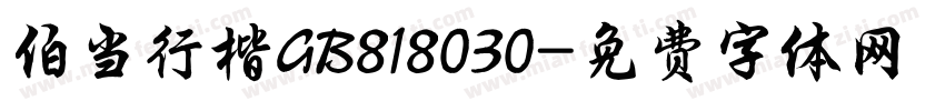 伯当行楷GB818030字体转换