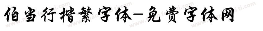伯当行楷繁字体字体转换