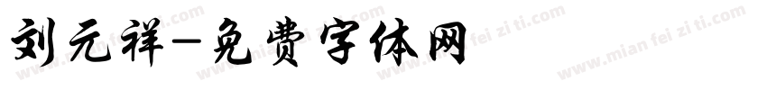 刘元祥字体转换
