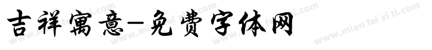 吉祥寓意字体转换