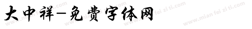 大中祥字体转换