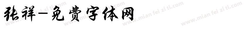 张祥字体转换