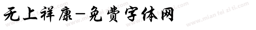 无上祥康字体转换