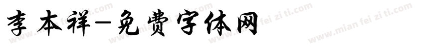 李本祥字体转换