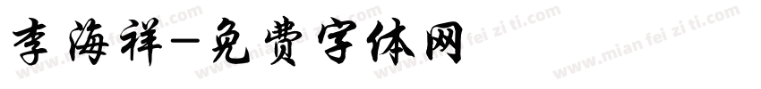 李海祥字体转换