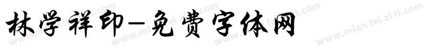 林学祥印字体转换
