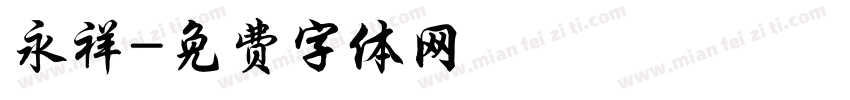 永祥字体转换