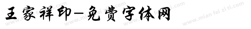 王家祥印字体转换