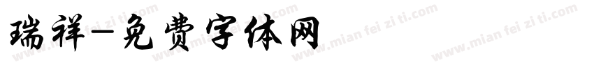 瑞祥字体转换