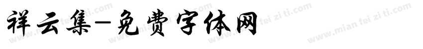 祥云集字体转换