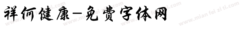 祥何健康字体转换