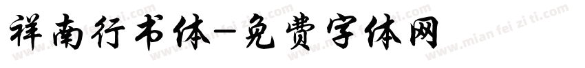 祥南行书体字体转换
