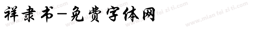 祥隶书字体转换