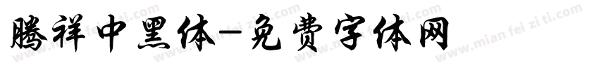 腾祥中黑体字体转换