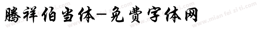 腾祥伯当体字体转换