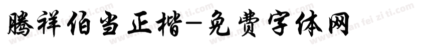 腾祥伯当正楷字体转换