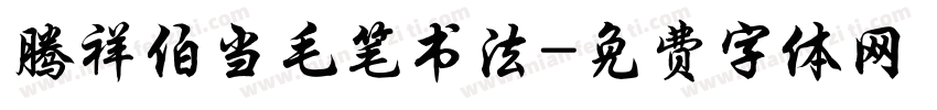 腾祥伯当毛笔书法字体转换