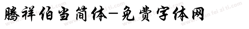 腾祥伯当简体字体转换