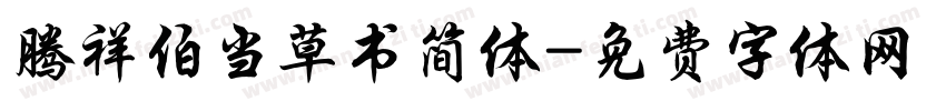 腾祥伯当草书简体字体转换