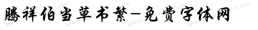 腾祥伯当草书繁字体转换