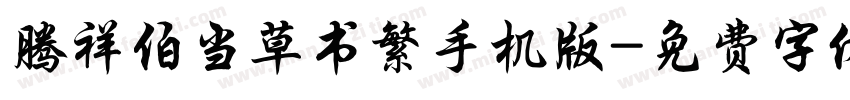 腾祥伯当草书繁手机版字体转换