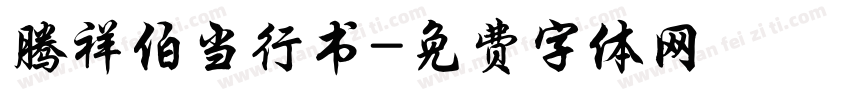 腾祥伯当行书字体转换
