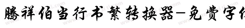 腾祥伯当行书繁转换器字体转换