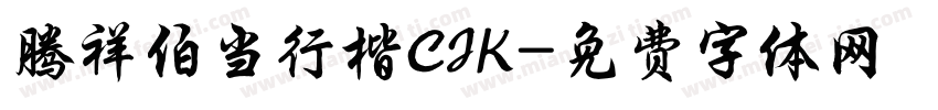 腾祥伯当行楷CJK字体转换