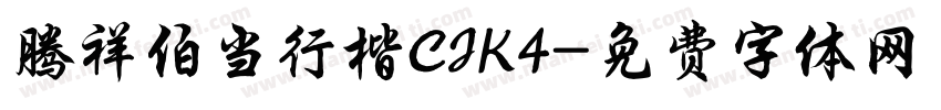 腾祥伯当行楷CJK4字体转换