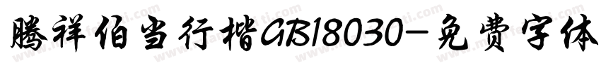 腾祥伯当行楷GB18030字体转换